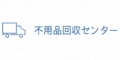不用品回収センター