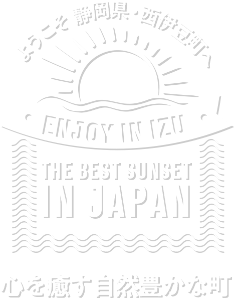 ようこそ西伊豆町へ。ENJOY IN IZU. THE BEST SUNSET IN JAPAN. 心を癒す自然豊かな町。