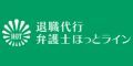 退職代行　弁護士　ほっとライン