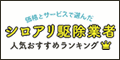 シロアリ駆除　おすすめ　口コミ