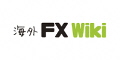 海外FXwiki