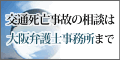 交通死亡事故の相談は大阪弁護士事務所まで
