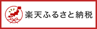 楽天ふるさと納税