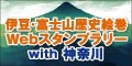伊豆・富士山歴史絵巻Webスタンプラリー