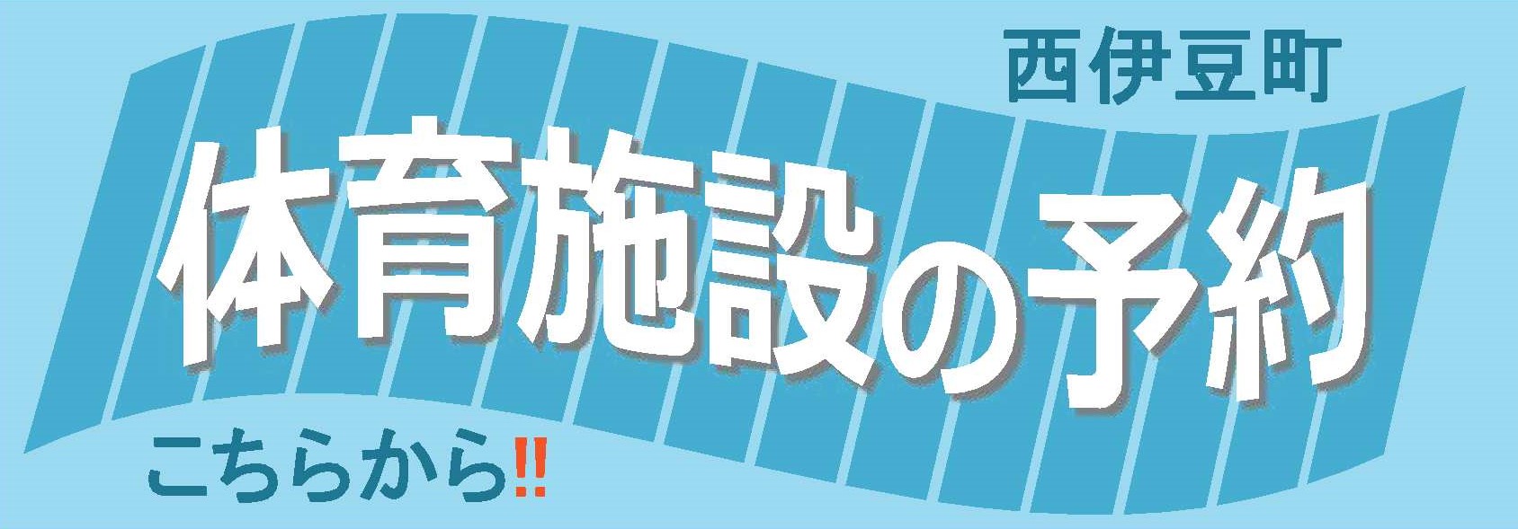 体育施設の予約