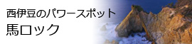 西伊豆のパワースポット　馬ロック