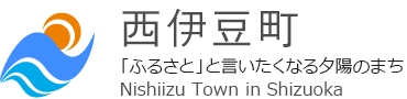 西伊豆町役場 - 「ふるさと」と言いたくなる夕陽のまち