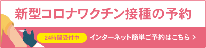 新型コロナワクチン接種予約