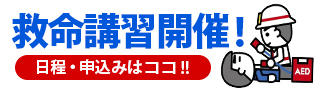 救命講習開催！日程・申込みはここ!!