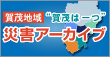 賀茂地域「賀茂は一つ」災害アーカイブ