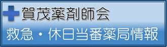 賀茂薬剤師会