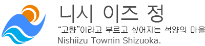 시즈오카현 니시이즈쵸 - “고향”이라고 부르고 싶어지는 석양의 마을