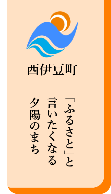 西伊豆町役場 - 「ふるさと」と言いたくなる夕陽のまち